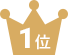 1位
