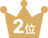 2位