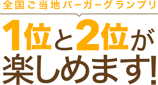 全国ご当地バーガーグランプリ 1位と2位が楽しめます！